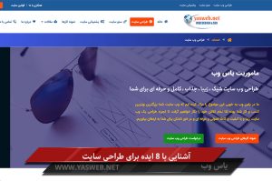 آشنایی با 8 ایده برای طراحی سایت