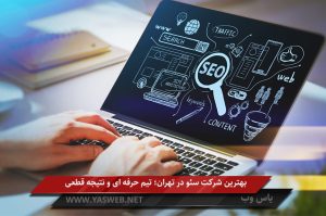 بهترین شرکت سئو در تهران؛ تیم حرفه ای و نتیجه قطعی