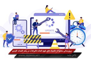 بروزرسانی محتوا از تکنیک های فوق العاده تاثیرگذار در رشد کلمات کلیدی