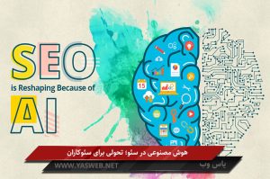 هوش مصنوعی در سئو؛ تحولی برای سئوکاران