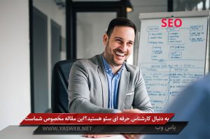 به دنبال کارشناس حرفه ای سئو هستید؟ این مقاله مخصوص شماست