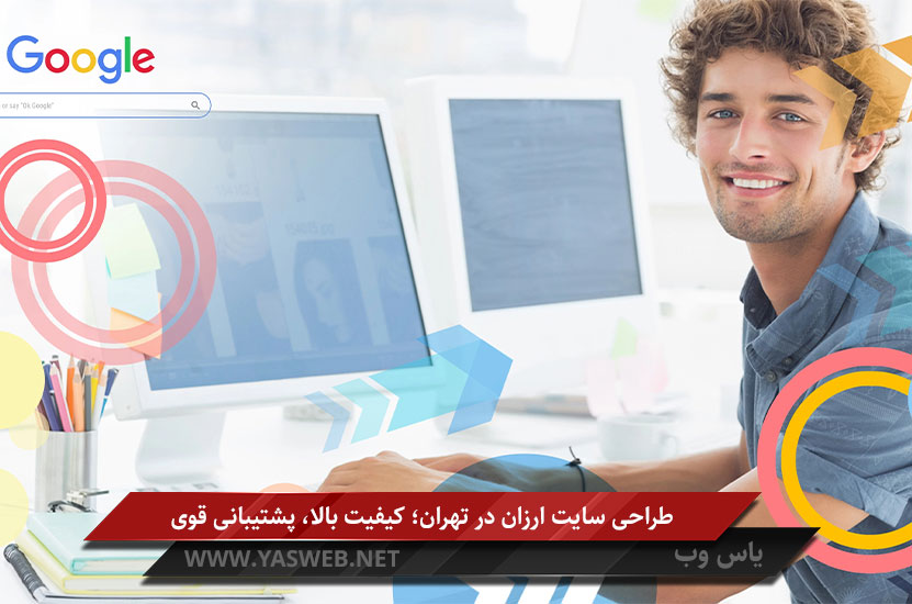 طراحی سایت ارزان در تهران؛ کیفیت بالا، پشتیبانی قوی