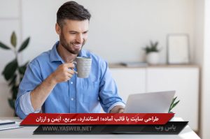 طراحی سایت با قالب آماده؛ استاندارد، سریع، ایمن و ارزان