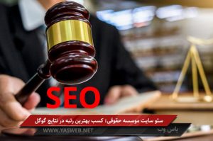 سئو سایت موسسه حقوقی؛ کسب بهترین رتبه در نتایج گوگل