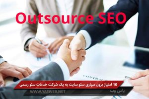 10 امتیاز برون سپاری سئو سایت به یک شرکت خدمات سئو رسمی
