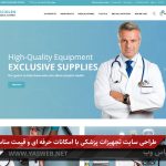 طراحی سایت تجهیزات پزشکی با امکانات حرفه ای و قیمت مناسب