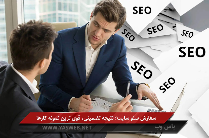 سفارش سئو سایت؛ نتیجه تضمینی، قوی ترین نمونه کارها