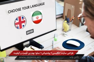 طراحی سایت انگلیسی + پشتیبانی و سئو؛ بهترین قیمت و کیفیت