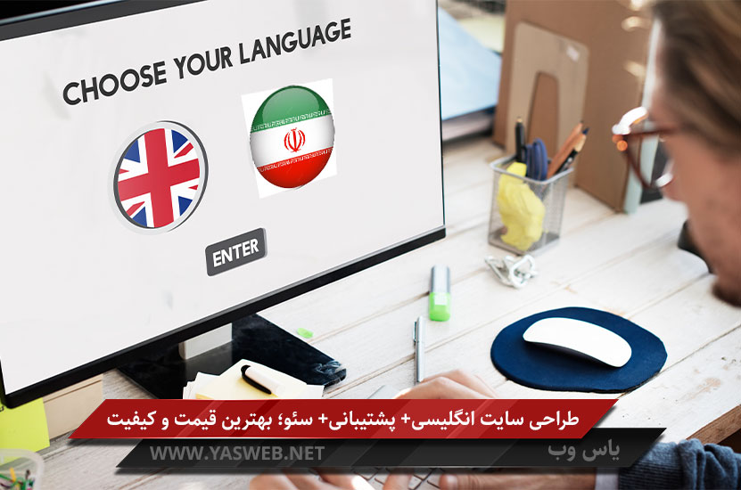 طراحی سایت انگلیسی+ پشتیبانی+ سئو؛ بهترین قیمت و کیفیت