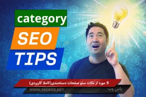 9 مورد از نکات سئو صفحات دسته بندی(کاملا کاربردی)