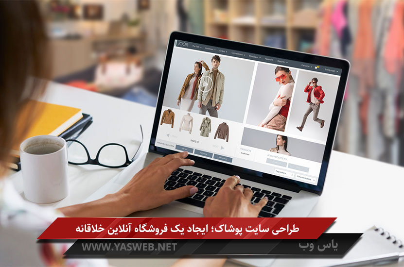 طراحی سایت پوشاک؛ ایجاد یک فروشگاه آنلاین خلاقانه