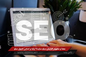 معنا و مفهوم افزایش سئو سایت؟ پایه و اساس اصول سئو