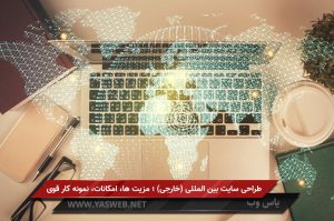 طراحی سایت بین المللی (خارجی) ؛ مزیت ها، امکانات، نمونه کار قوی