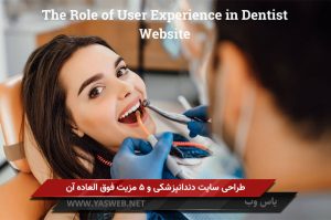 طراحی سایت دندانپزشکی و 5 مزیت فوق العاده آن
