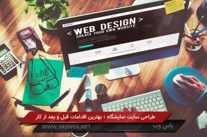 طراحی سایت نمایشگاه ؛ بهترین اقدامات قبل و بعد از کار