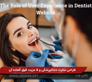 طراحی سایت دندانپزشکی و 5 مزیت فوق العاده آن