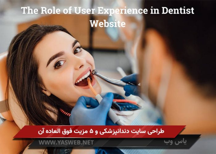 طراحی سایت دندانپزشکی و 5 مزیت فوق العاده آن