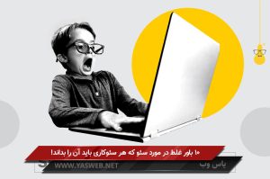 10 باور غلط در مورد سئو که هر سئوکاری باید آن را بداند!