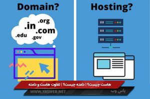 هاست چیست؟ | دامنه چیست؟ | تفاوت هاست و دامنه