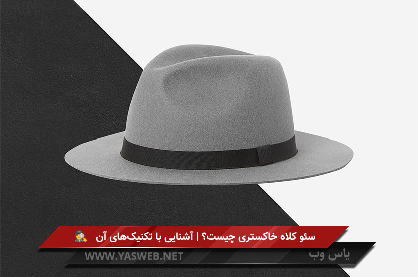 سئو کلاه خاکستری چیست؟ | آشنایی با تکنیک‌های آن 🎩