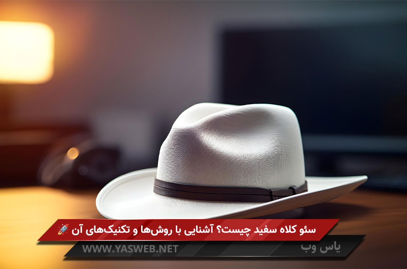 سئو کلاه سفید چیست؟ آشنایی با روش‌ها و تکنیک‌های آن 🚀