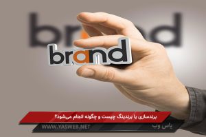 برندسازی یا برندینگ چیست و چگونه انجام میشود؟