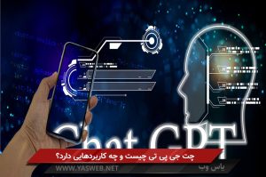 چت جی پی تی چیست و چه کاربردهایی دارد؟