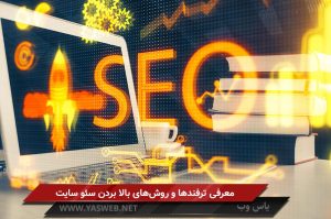 معرفی ترفندها و روشهای بالا بردن سئو سایت