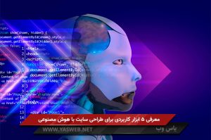 معرفی 5 ابزار کاربردی برای طراحی سایت با هوش مصنوعی 🇦🇮