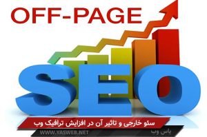 سئو خارجی و تاثیر آن در افزایش ترافیک وب‌سایت