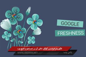 الگوریتم فرشنس گوگل (Google Freshness) : تاثیر آن بر جستجو و نتایج وب