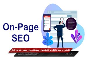 آشنایی با سئو داخلی و تکنیکهای پیشرفته برای بهبود رتبه در گوگل