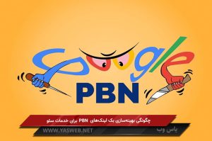 چگونگی بهینهسازی بک لینکهای PBN برای خدمات سئو