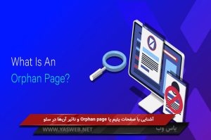 آشنایی با صفحات یتیم یا Orphan page و تاثیر آنها در سئو