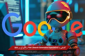Sge (هوش مصنوعی مولد گوگل) چیست؟ تکنیک‌های موثر رتبه‌گیری در آن