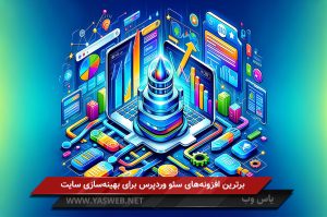 برترین افزونههای سئو وردپرس برای بهینهسازی سایت