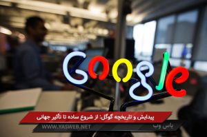 پیدایش و تاریخچه گوگل: از شروع ساده تا تأثیر جهانی