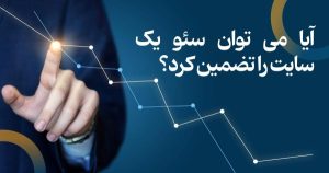 آیا می توان سئو یک سایت را تضمین کرد؟