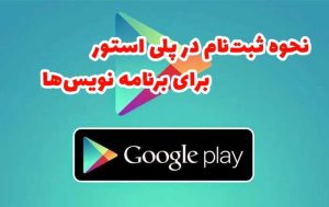 نحوه ثبت‌نام در پلی استور برای برنامه نویس‌ها
