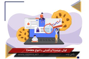 کوکی چیست؟ و آشنایی با انواع Cookie
