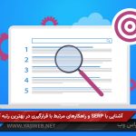 آشنایی با SERP و راهکارهای مرتبط با قرارگیری در بهترین رتبه آن