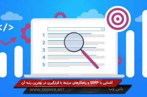 SERP چیست؟ رازهای ورود به صفحه نتایج گوگل و رتبه گرفتن در آن