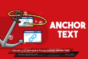 انکرتکست (Anchor Text) چیست؟ به همراه انواع آن در سئو سایت