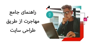 راهنمای جامع مهاجرت از طریق طراحی سایت