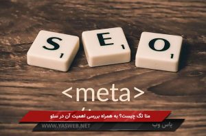 متا تگ چیست؟ به همراه بررسی اهمیت آن در سئو ‌