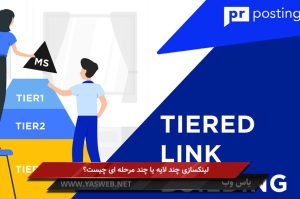 لینکسازی چند لایه یا چند مرحله ای چیست؟