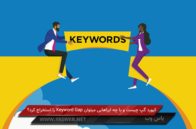 کیورد گپ چیست و با چه ابزاهایی میتوان Keyword Gap را استخراج کرد؟ - یاس وب