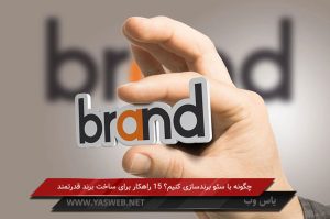 چگونه با سئو برندسازی کنیم؟ 15 راهکار برای ساخت برند قدرتمند