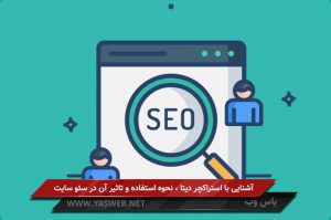 آشنایی با استراکچر دیتا ، نحوه استفاده و تاثیر آن در سئو سایت