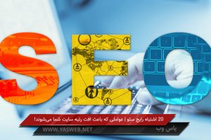 اشتباهات رایج سئو | 20 عاملی که باعث افت رتبه سایت میشوند!
